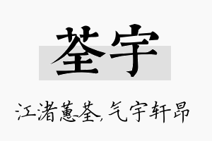 荃宇名字的寓意及含义