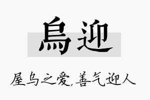 乌迎名字的寓意及含义