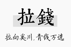 拉钱名字的寓意及含义