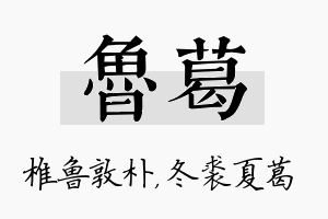 鲁葛名字的寓意及含义