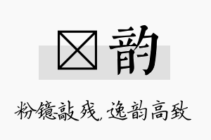 镱韵名字的寓意及含义