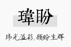 玮盼名字的寓意及含义