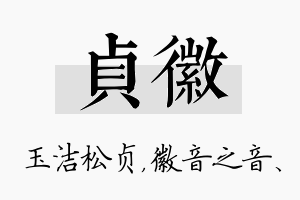 贞徽名字的寓意及含义