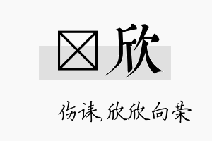 婳欣名字的寓意及含义