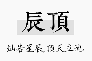 辰顶名字的寓意及含义