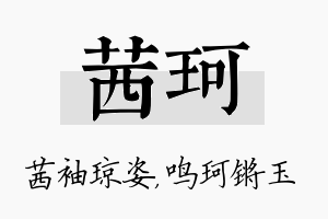 茜珂名字的寓意及含义