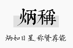 炳称名字的寓意及含义