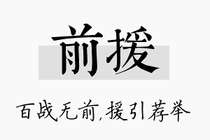 前援名字的寓意及含义