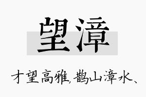 望漳名字的寓意及含义