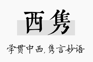 西隽名字的寓意及含义