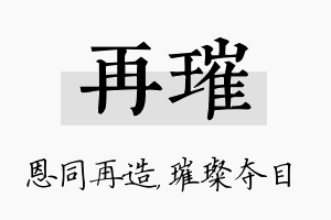 再璀名字的寓意及含义