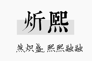 炘熙名字的寓意及含义