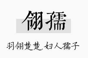 翎孺名字的寓意及含义