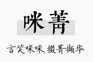 咪菁名字的寓意及含义