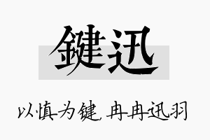 键迅名字的寓意及含义