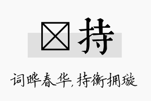 晔持名字的寓意及含义