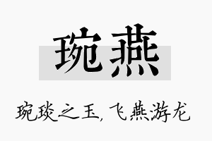 琬燕名字的寓意及含义