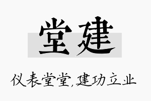 堂建名字的寓意及含义