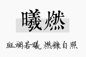 曦燃名字的寓意及含义