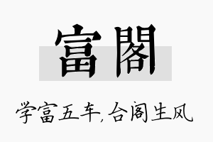 富阁名字的寓意及含义