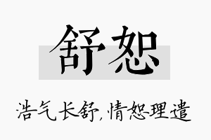 舒恕名字的寓意及含义