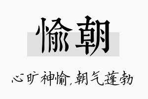 愉朝名字的寓意及含义