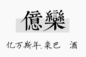 亿栾名字的寓意及含义