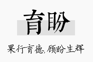 育盼名字的寓意及含义