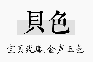 贝色名字的寓意及含义