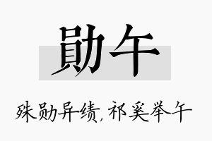 勋午名字的寓意及含义