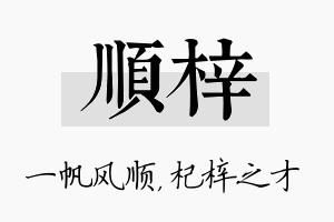 顺梓名字的寓意及含义