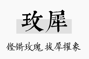 玫犀名字的寓意及含义