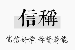 信称名字的寓意及含义