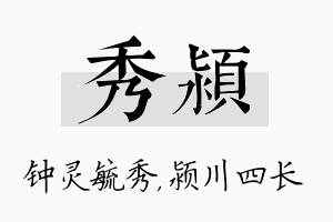 秀颍名字的寓意及含义