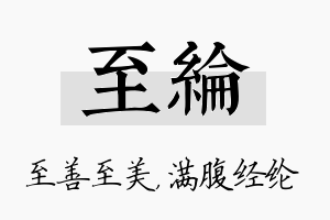 至纶名字的寓意及含义