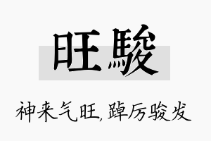 旺骏名字的寓意及含义