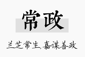 常政名字的寓意及含义