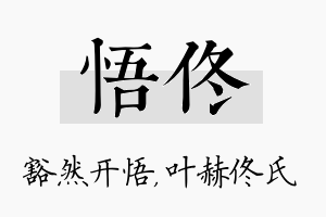 悟佟名字的寓意及含义