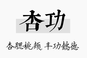 杏功名字的寓意及含义