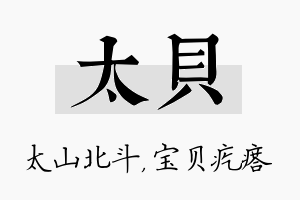 太贝名字的寓意及含义