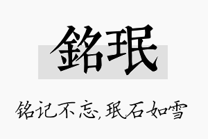 铭珉名字的寓意及含义