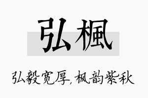 弘枫名字的寓意及含义