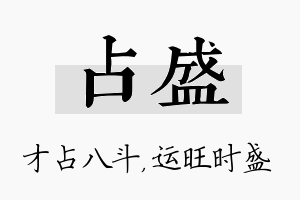 占盛名字的寓意及含义