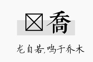 洺乔名字的寓意及含义