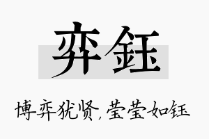 弈钰名字的寓意及含义