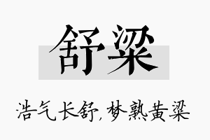 舒粱名字的寓意及含义