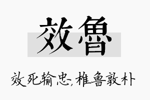 效鲁名字的寓意及含义