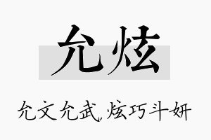 允炫名字的寓意及含义