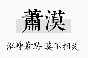 萧漠名字的寓意及含义