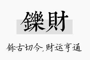 铄财名字的寓意及含义